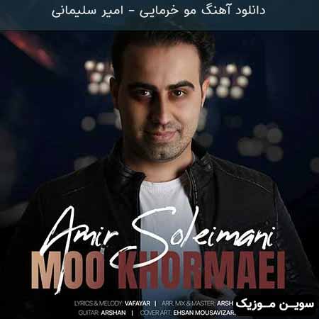 دانلود اهنگ مو خرمایی امیر سلیمانی